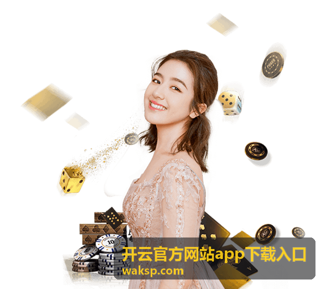 开云官方网站app下载入口账户权限开关说明封面