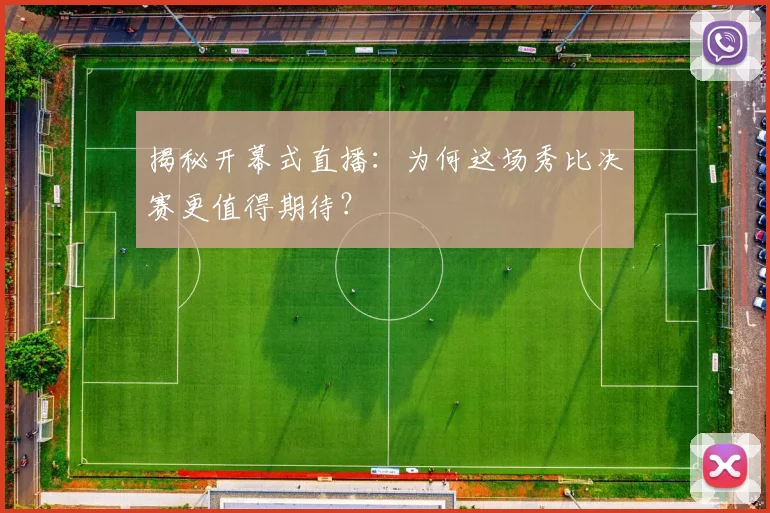揭秘开幕式直播：为何这场秀比决赛更值得期待？