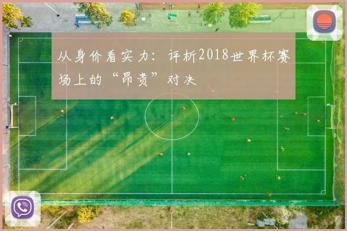 从身价看实力：评析2018世界杯赛场上的“昂贵”对决