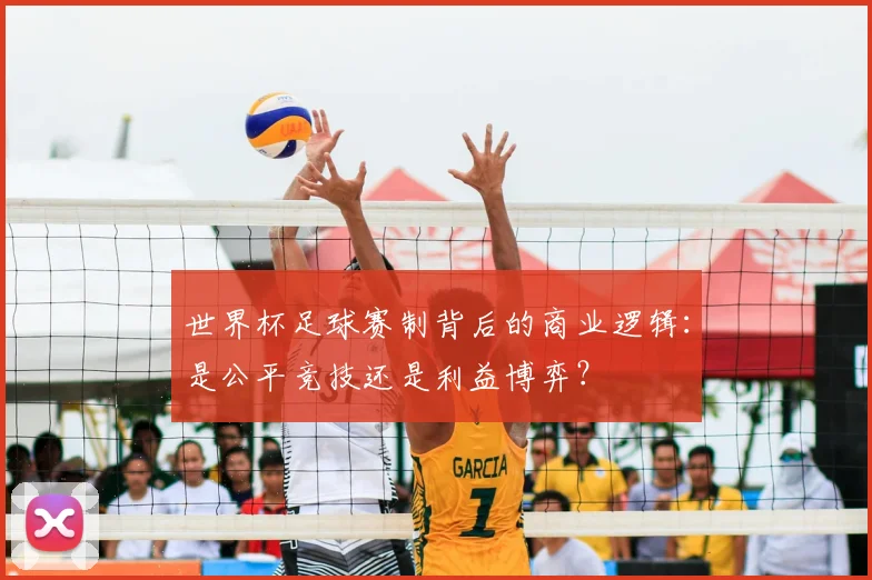 世界杯足球赛制背后的商业逻辑：是公平竞技还是利益博弈？