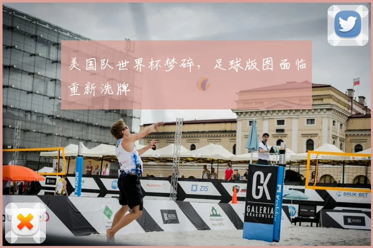 美国队世界杯梦碎,足球版图面临重新洗牌