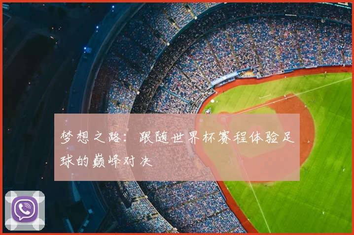 梦想之路：跟随世界杯赛程体验足球的巅峰对决