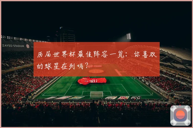 历届世界杯最佳阵容一览：你喜欢的球星在列吗？