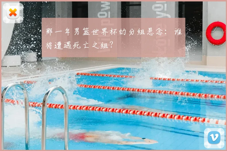 那一年男篮世界杯的分组悬念:谁将遭遇死亡之组?