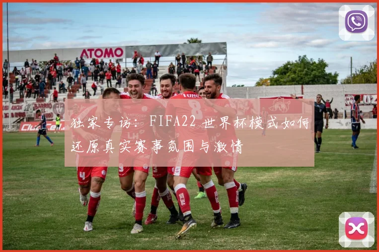 独家专访:FIFA22 世界杯模式如何还原真实赛事氛围与激情