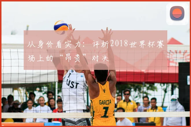 从身价看实力：评析2018世界杯赛场上的“昂贵”对决