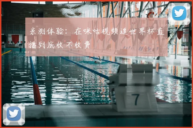 亲测体验:在咪咕视频追世界杯直播到底收不收费