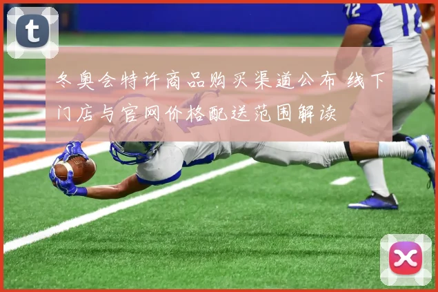 冬奥会特许商品购买渠道公布 线下门店与官网价格配送范围解读
