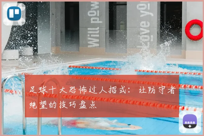 足球十大恐怖过人招式：让防守者绝望的技巧盘点