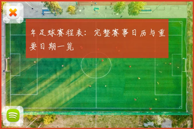 年足球赛程表:完整赛事日历与重要日期一览