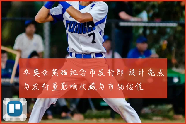冬奥会熊猫纪念币发行即 设计亮点与发行量影响收藏与市场估值
