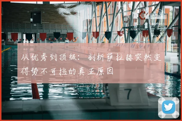 从优秀到顶级：剖析萨拉赫突然变得势不可挡的真正原因