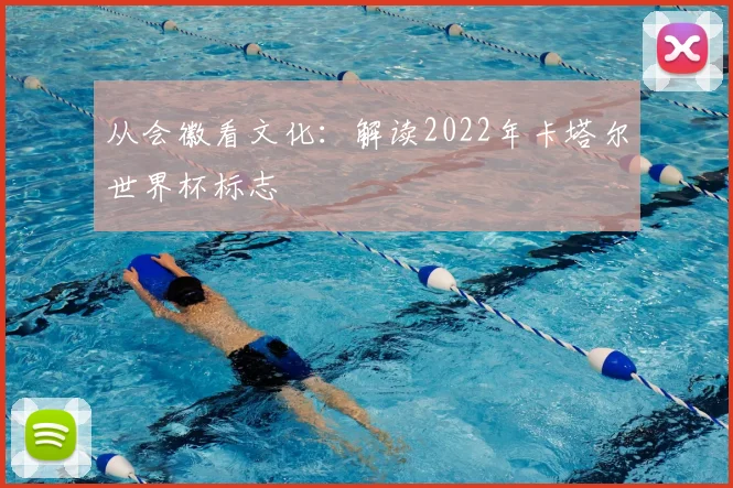 从会徽看文化：解读2022年卡塔尔世界杯标志