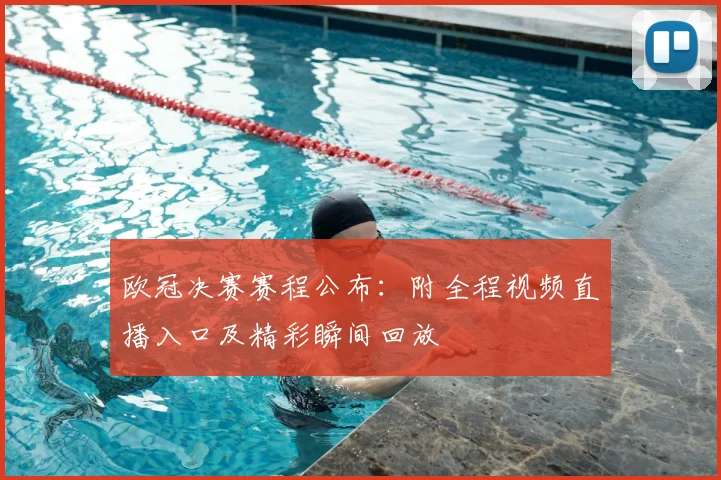 欧冠决赛赛程公布：附全程视频直播入口及精彩瞬间回放