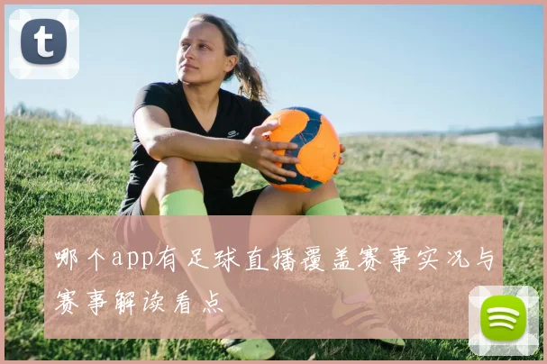 哪个app有足球直播覆盖赛事实况与赛事解读看点