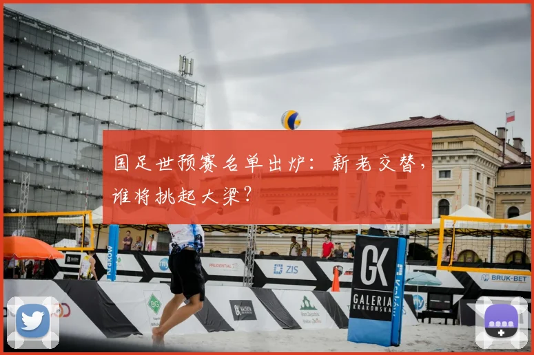 国足世预赛名单出炉：新老交替，谁将挑起大梁？